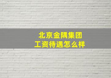 北京金隅集团工资待遇怎么样