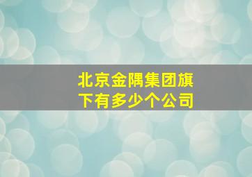 北京金隅集团旗下有多少个公司