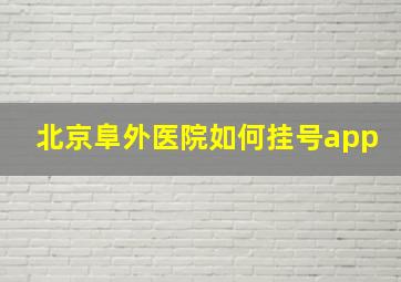 北京阜外医院如何挂号app