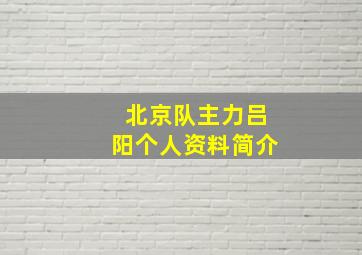 北京队主力吕阳个人资料简介