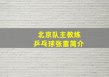 北京队主教练乒乓球张雷简介