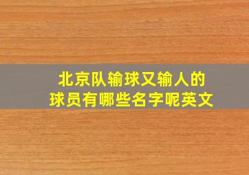 北京队输球又输人的球员有哪些名字呢英文