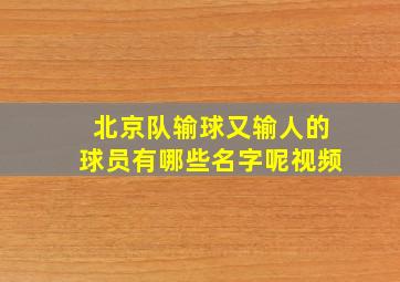 北京队输球又输人的球员有哪些名字呢视频