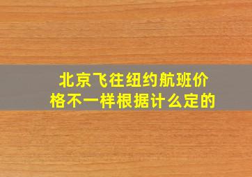 北京飞往纽约航班价格不一样根据计么定的