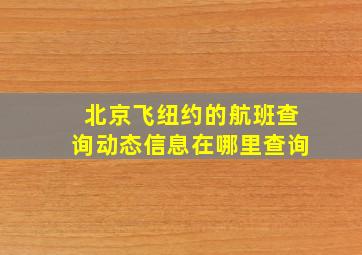 北京飞纽约的航班查询动态信息在哪里查询