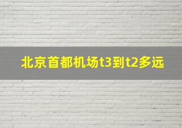 北京首都机场t3到t2多远