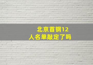 北京首钢12人名单敲定了吗