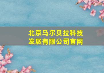 北京马尔贝拉科技发展有限公司官网