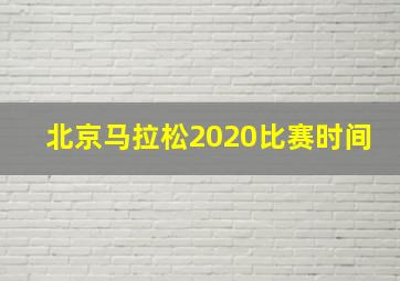 北京马拉松2020比赛时间