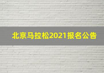 北京马拉松2021报名公告