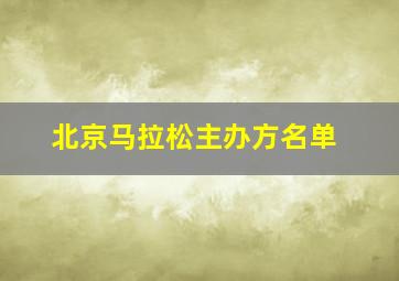 北京马拉松主办方名单