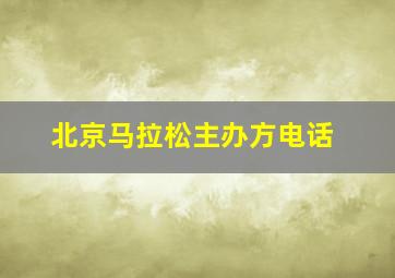 北京马拉松主办方电话