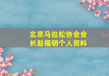 北京马拉松协会会长赵福明个人资料