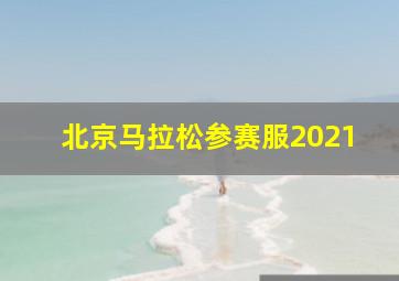 北京马拉松参赛服2021