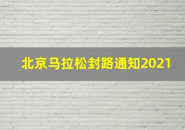 北京马拉松封路通知2021