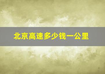 北京高速多少钱一公里