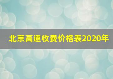 北京高速收费价格表2020年