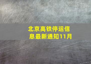 北京高铁停运信息最新通知11月