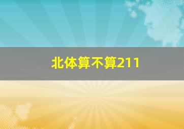 北体算不算211