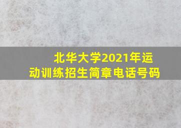 北华大学2021年运动训练招生简章电话号码