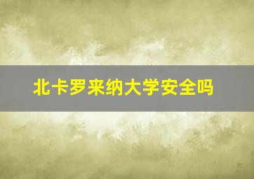 北卡罗来纳大学安全吗