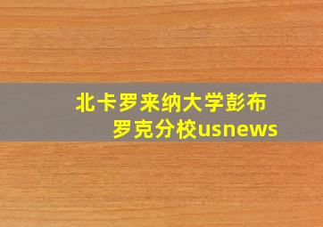 北卡罗来纳大学彭布罗克分校usnews