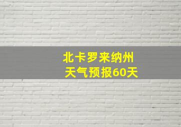 北卡罗来纳州天气预报60天