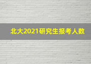 北大2021研究生报考人数