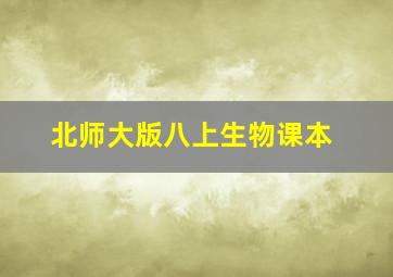 北师大版八上生物课本