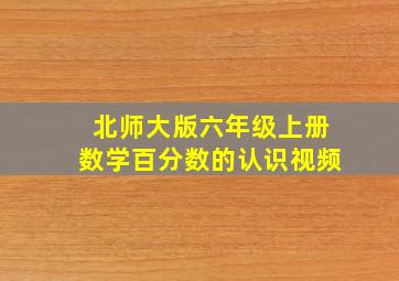 北师大版六年级上册数学百分数的认识视频