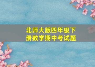 北师大版四年级下册数学期中考试题