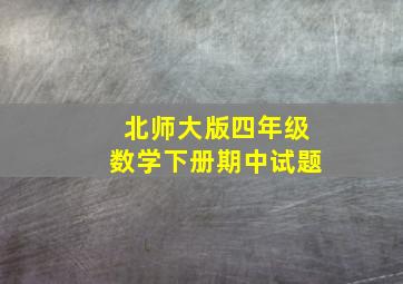 北师大版四年级数学下册期中试题