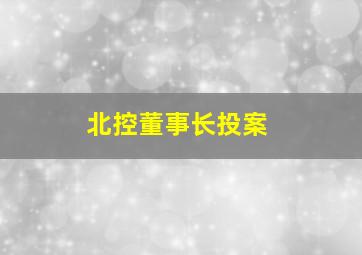 北控董事长投案