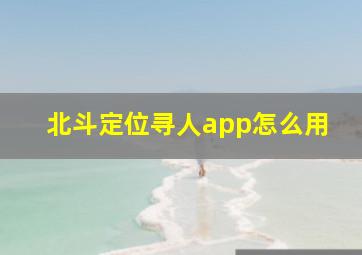 北斗定位寻人app怎么用