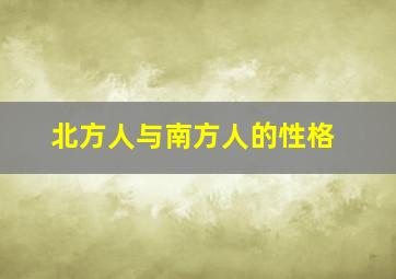 北方人与南方人的性格