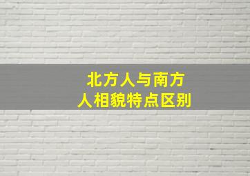 北方人与南方人相貌特点区别