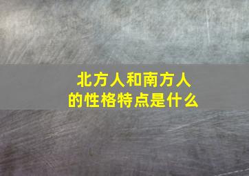 北方人和南方人的性格特点是什么