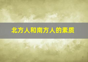 北方人和南方人的素质