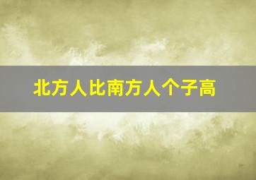 北方人比南方人个子高