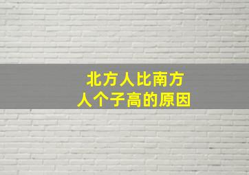 北方人比南方人个子高的原因