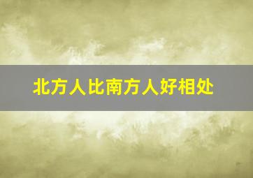 北方人比南方人好相处