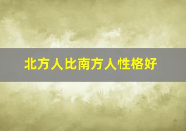 北方人比南方人性格好