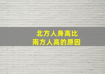 北方人身高比南方人高的原因