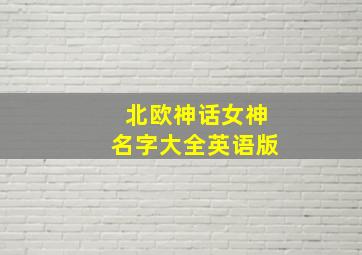 北欧神话女神名字大全英语版