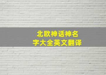 北欧神话神名字大全英文翻译