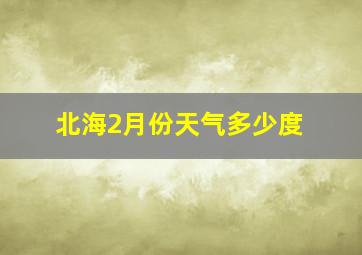 北海2月份天气多少度