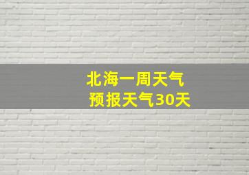 北海一周天气预报天气30天