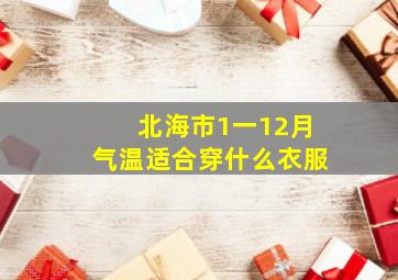 北海市1一12月气温适合穿什么衣服