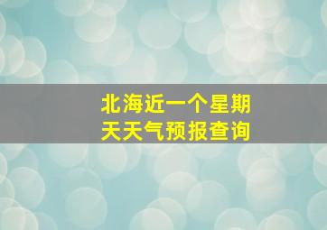 北海近一个星期天天气预报查询