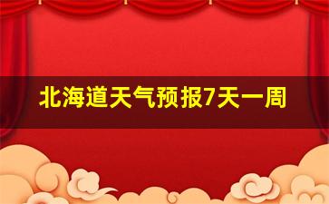 北海道天气预报7天一周